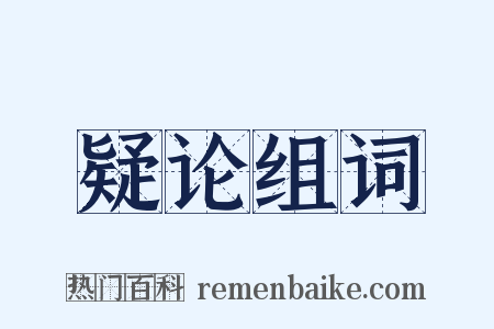 疑论组词是什么意思的图片